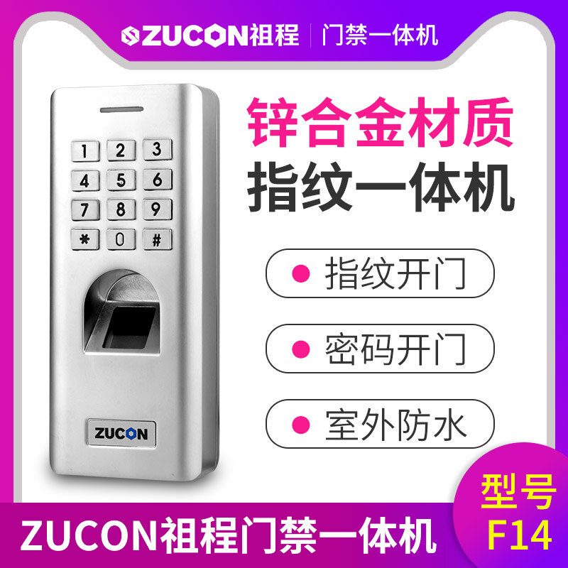 ZUCON祖程F14門禁系統(tǒng)防水指紋一體機 密碼開鎖 室外防水指紋機