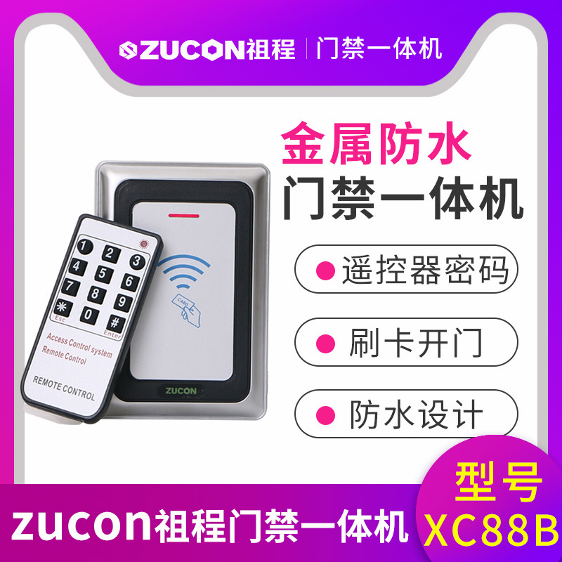 ZUCON祖程XC88B金屬門禁機(jī)一體機(jī)室外防水門禁 讀卡器26、34讀頭