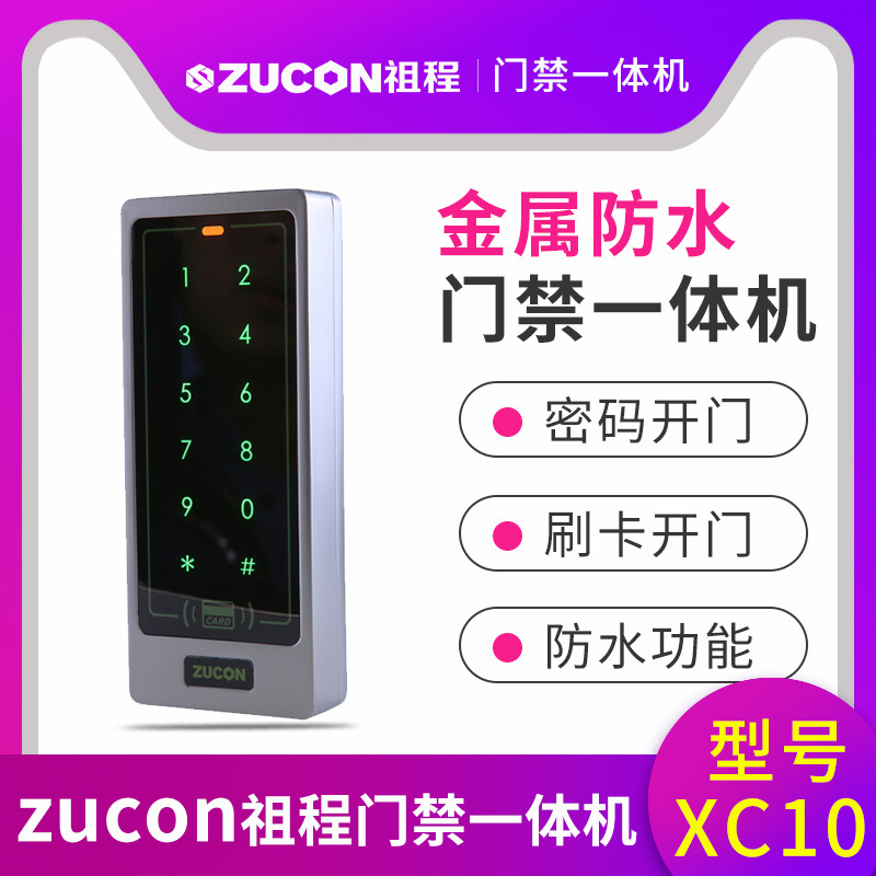 ZUCON祖程XC10金屬門禁一體機(jī) 防砸不銹鋼室外防水防雨刷卡讀卡器