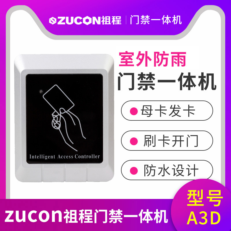 ZUCON祖程A3門禁一體機(jī)室外防水門禁一體機(jī)讀卡器帶母卡發(fā)卡