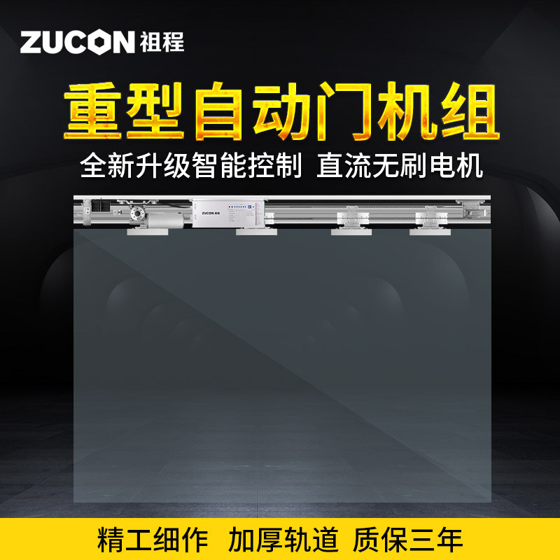 ZUCON祖程AT100重型自動感應平移門電動玻璃門感應門電機整套機組電動門禁系統(tǒng)