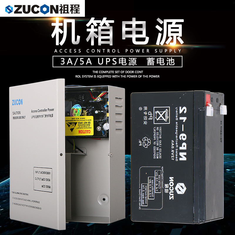 ZUCON祖程門禁后備電源12v5a門禁電源控制器12v3a專用儲備電源ups