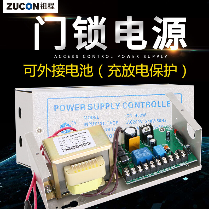 ZUCON祖程403W、405W門禁系統(tǒng)配套電源 3A5A門鎖控制器外接電插鎖磁力鎖