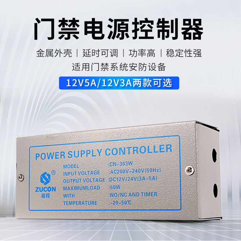 ZUCON祖程303W、305W門禁電源12v5a門禁專用電源控制器電路板12v3a變壓器