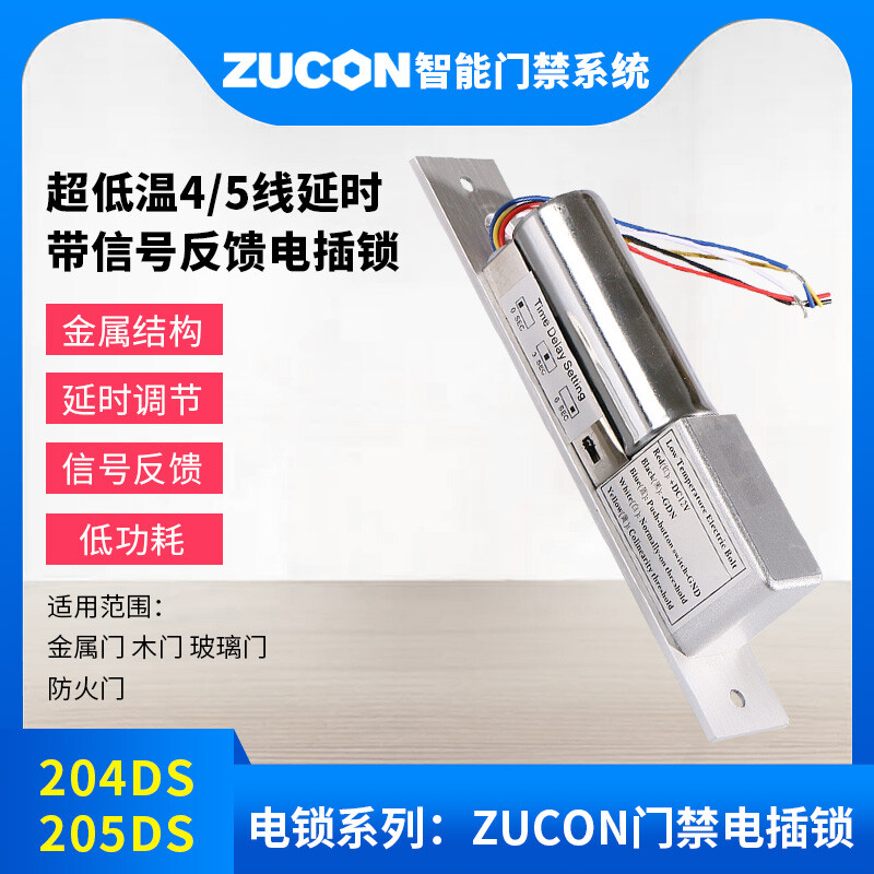 ZUCON祖程204DS 4、5芯延時電插鎖信號反饋插銷鎖門禁配套電插鎖低溫鎖