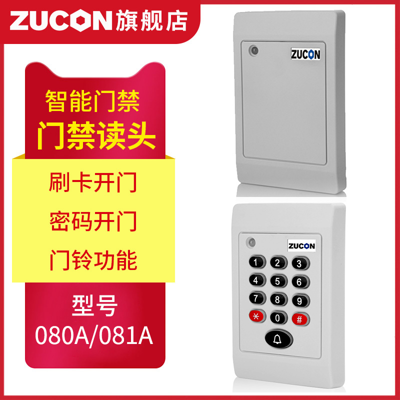 ZUCON祖程080A、081A門禁考勤讀卡器門禁讀頭IDIC卡刷卡機(jī)門禁刷卡器讀卡機(jī)白色