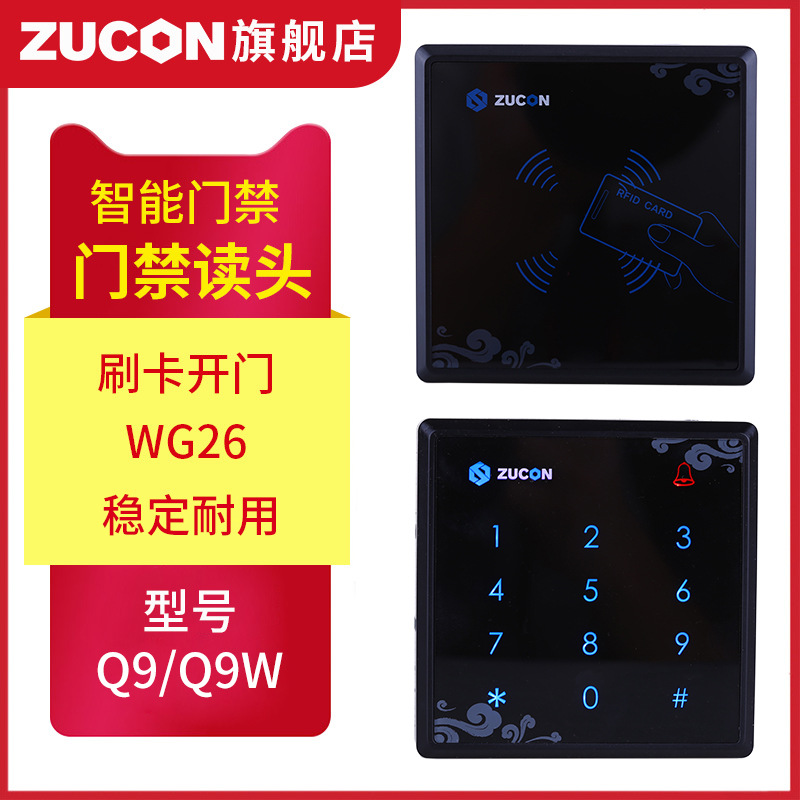 ZUCON祖程Q9、Q9W觸摸門禁讀卡器IC ID卡門禁讀頭觸摸按鍵門禁讀頭WG26讀頭