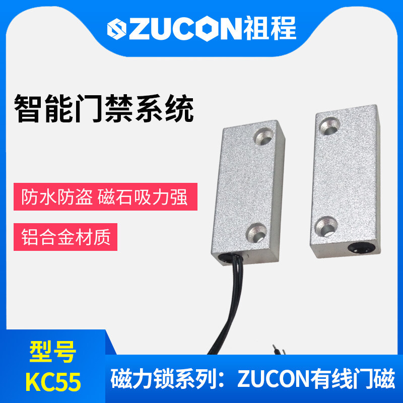 ZUCON祖程KC55門磁 有線門磁 門磁開關(guān) 鋁合金外殼磁石吸力強