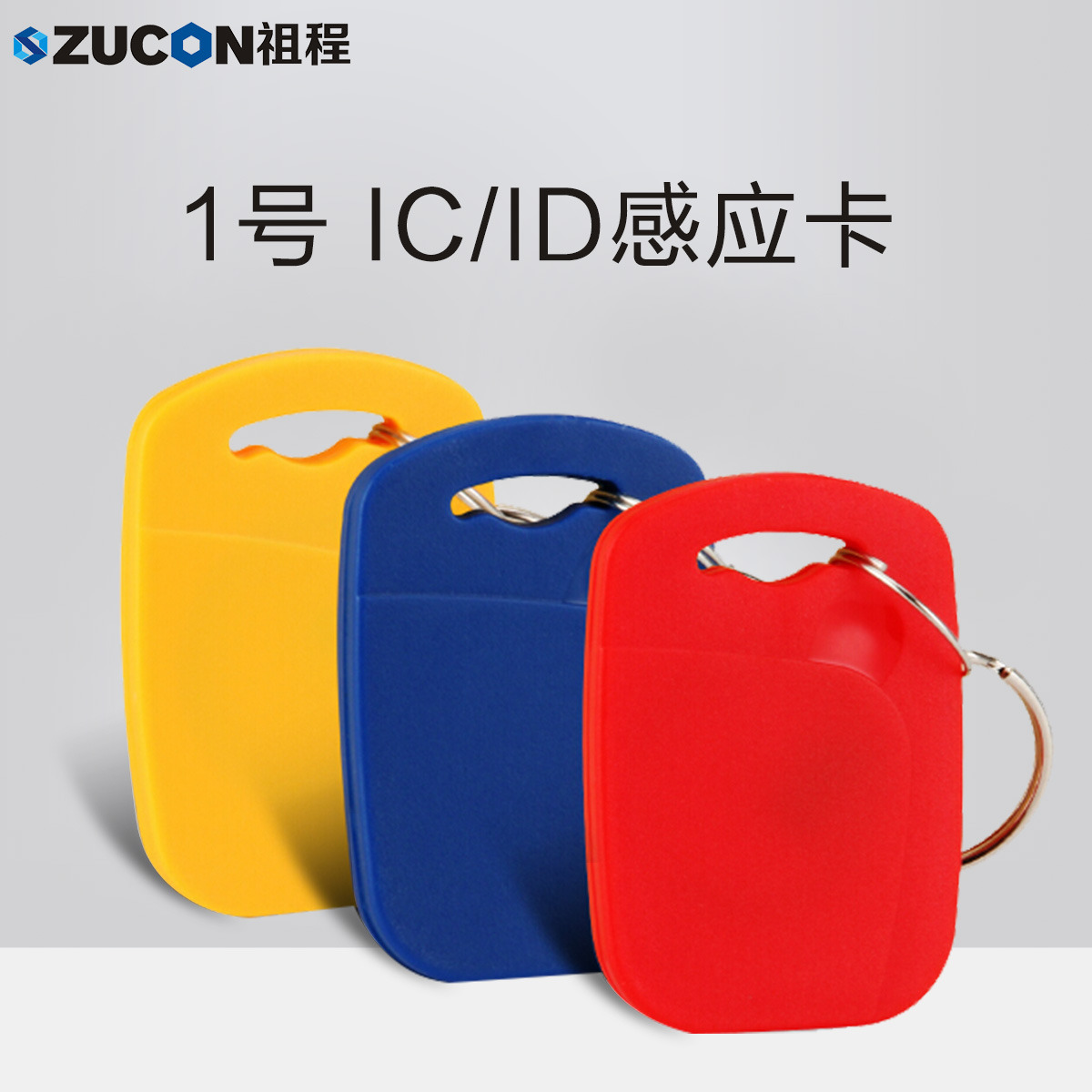 ZUCON祖程1號鑰匙卡扣1號掛扣ID、IC感應(yīng)扣門禁考勤扣小卡扣異形卡