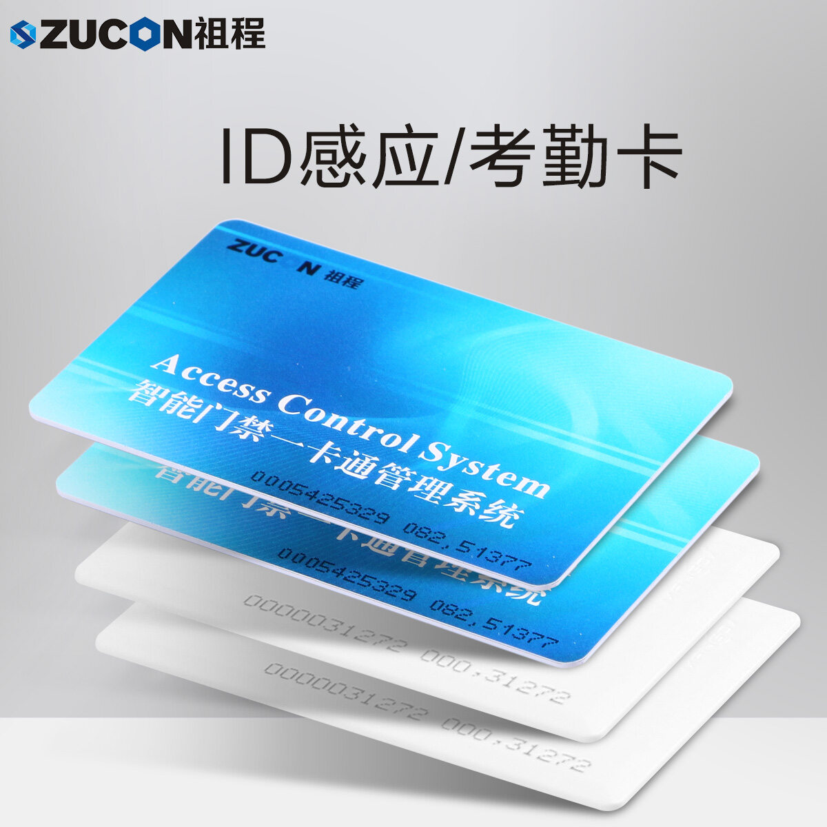 ZUCON祖程ID彩卡門禁考勤系統(tǒng)感應卡ID門卡考勤卡EM卡薄卡厚卡彩卡選配