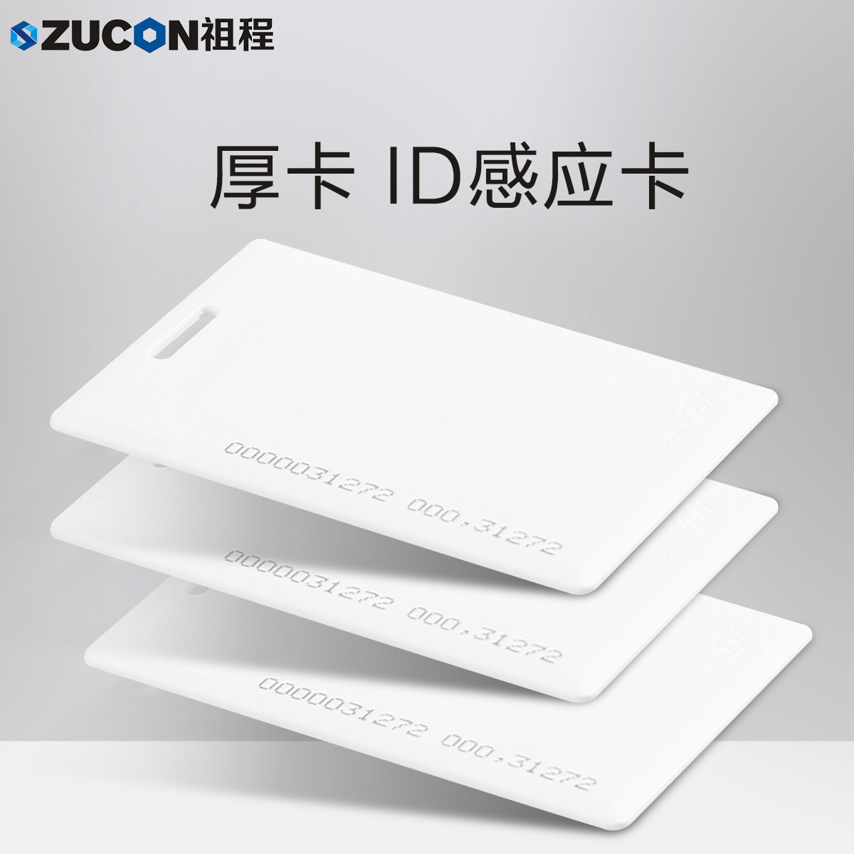 ZUCON祖程ID厚卡薄卡 ID門禁考勤卡 ID感應卡 門禁ID厚卡