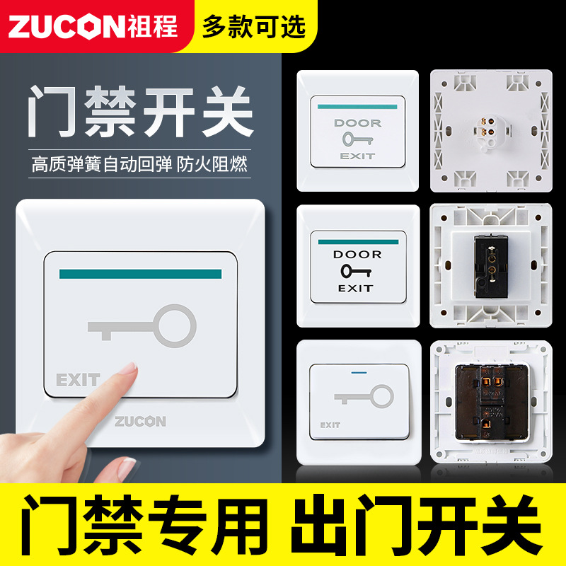 ZUCON祖程K02門禁開關出門按鈕出門開關電子門控系統(tǒng)常開開門按鈕按鍵